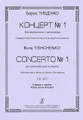 Борис Тищенко. Концерт №1 для виолончели с оркестром. Клавир и партия