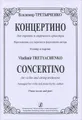 Владимир Третьяченко. Концертино для скрипки и струнного оркестра. Переложение для скрипки и фортепиано автора. Клавир и партия