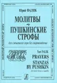 Юрий Фалик. Молитвы. Пушкинские строфы. Для хора без сопровождения