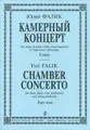 Юрий Фалик. Камерный концерт для трех флейт (один исполнитель) и струнного оркестра. Клавир