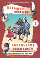 Большая музыка - маленькому музыканту. Легкие переложения для фортепиано. Альбом 1