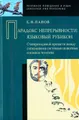 Парадокс непрерывности. Языковой рубикон: о непроходимой пропасти между сигнальными системами животных и языком человека