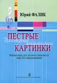 Ю. Фалик. Пестрые картинки. Миниатюры для детского (женского) хора без сопровождения