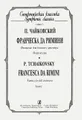 П. Чайковский. Франческа да Римини. Фантазия для большого оркестра. Партитура