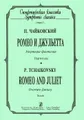 П. Чайковский. Ромео и Джульетта. Увертюра-фантазия. Партитура