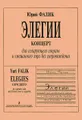 Юрий Фалик. Элегии. Концерт для солирующего сопрано и смешанного хора без сопровождения