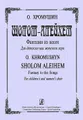 О. Хромушин. Шолом-Алейхем. Фантазия на темы еврейских песен для детского или женского хора