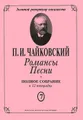 П. И. Чайковский. Романсы. Песни. Полное собрание в 12 тетрадях. Тетрадь 7