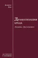 Драматизация бреда. ("Хозяйка" Достоевского)