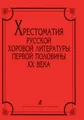 Хрестоматия русской хоровой литературы первой половины XX века