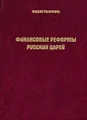 Финансовые реформы русских царей