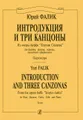 Юрий Фалик. Интродукция и три канцоны. Из оперы-буффа "Плутни Скапена" для флейты, фагота, скрипки, виолончели и фортепиано. Партитура