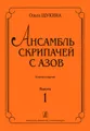 Ольга Щукина. Ансамбль скрипачей с азов. Клавир и партии. Выпуск 1