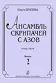 Ольга Щукина. Ансамбль скрипачей с азов. Клавир и партии. Выпуск 2