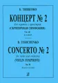 Б. Тищенко. Концерт №2 для скрипки с оркестром (скрипичная симфония). Сочинение 84. Клавир