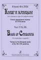 Юрий Фалик. Книга канцон для смешанного хора без сопровождения. Стихи европейских поэтов XI-XVII веков