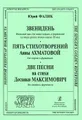 Юрий Фалик: Звенидень. Вокальный цикл для меццо-сопрано и фортепиано на стихи русских поэтов начала XX века. Пять стихотворений Анны Ахматовой для сопрано и фортепиано. Две песни на стихи Десанки Максимович для сопрано и фортепиано