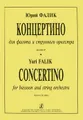 Юрий Фалик. Концертино для фагота и струнного оркестра. Клавир