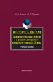Неореализм. Жанрово-стилевые поиски в русской литературе конца XIX - начала XX века