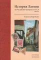 История Латвии от Российской империи к СССР. Книга 1