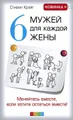 6 мужей для каждой жены. Меняйтесь вместе, если хотите остаться вместе!