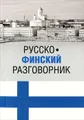 Русско-финский разговорник