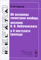 Об аксиомах геометрии вообще, аксиоме Н. И. Лобачевского и V постулате Евклида