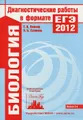 Биология. Диагностические работы в формате ЕГЭ 2012