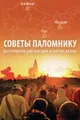 Советы паломнику. Разговорник для поездки в святую дхаму