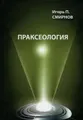 Праксеология