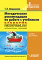 Методические рекомендации по работе с учебником "Букварик. Подготовительный класс специальных (коррекционных) образовательных учреждений"