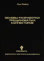 Основы разработки трещиноватых коллекторов