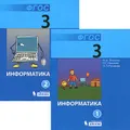 Информатика. 3 класс (комплект из 2 книг)