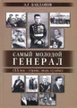 Самый молодой генерал (ХХ век - страна, люди, судьбы)