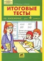 Итоговые тесты по математике для 4 класса