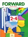 Forward. Английский язык. 2-4 классы. Программа (+ CD-ROM)