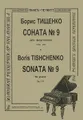 Борис Тищенко. Соната №9 для фортепиано. Соч. 114