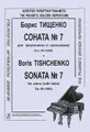 Борис Тищенко. Соната №7 для фортепиано (с колоколами). Соч. 85 (1982)