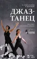 Джаз-танец. Пособие для начинающих (+ DVD-ROM)