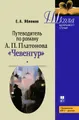 Путеводитель по роману А. П. Платонова "Чевенгур"