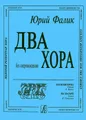 Два хора без сопровождения. Незнакомка. На базаре