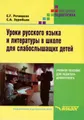 Уроки русского языка и литературы в школе для слабослышащих детей