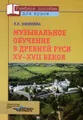 Музыкальное обучение в Древней Руси XV-XVII веков