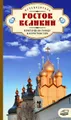 Ростов Великий. Прогулки по городу и окрестностям. Путеводитель