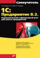 1С: Предприятие 8.2. Управленческий и финансовый учет для малых предприятий