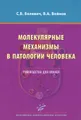 Молекулярные механизмы в патологии человека. Руководство для врачей