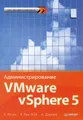 Администрирование VMware vSphere 5. Для профессионалов