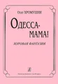 Олег Хромушин. Одесса-мама! Хоровая фантазия