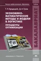 Экономико-математические методы и модели в логистике. Процедуры оптимизации