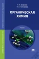 Органическая химия